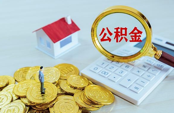 阳谷离职后自己怎么交公积金（离职了怎么交公积金）